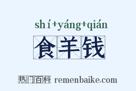 食羊钱是什么意思的图片